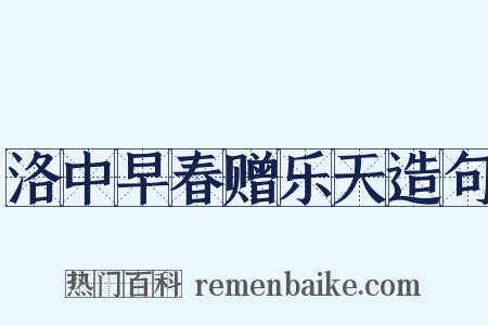洛中早春赠乐天造句是什么意思的图片